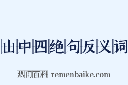 山中四绝句反义词是什么意思的图片